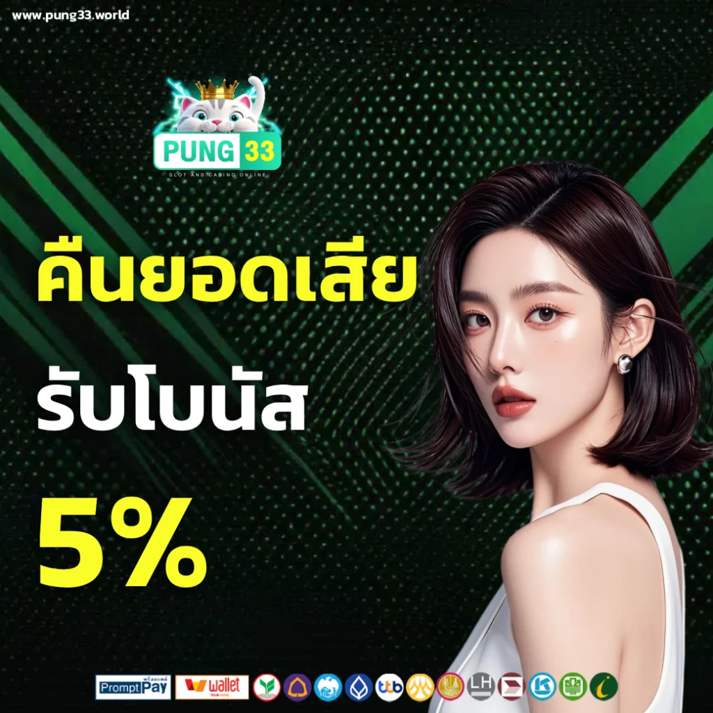 เว็บตรง pung 33