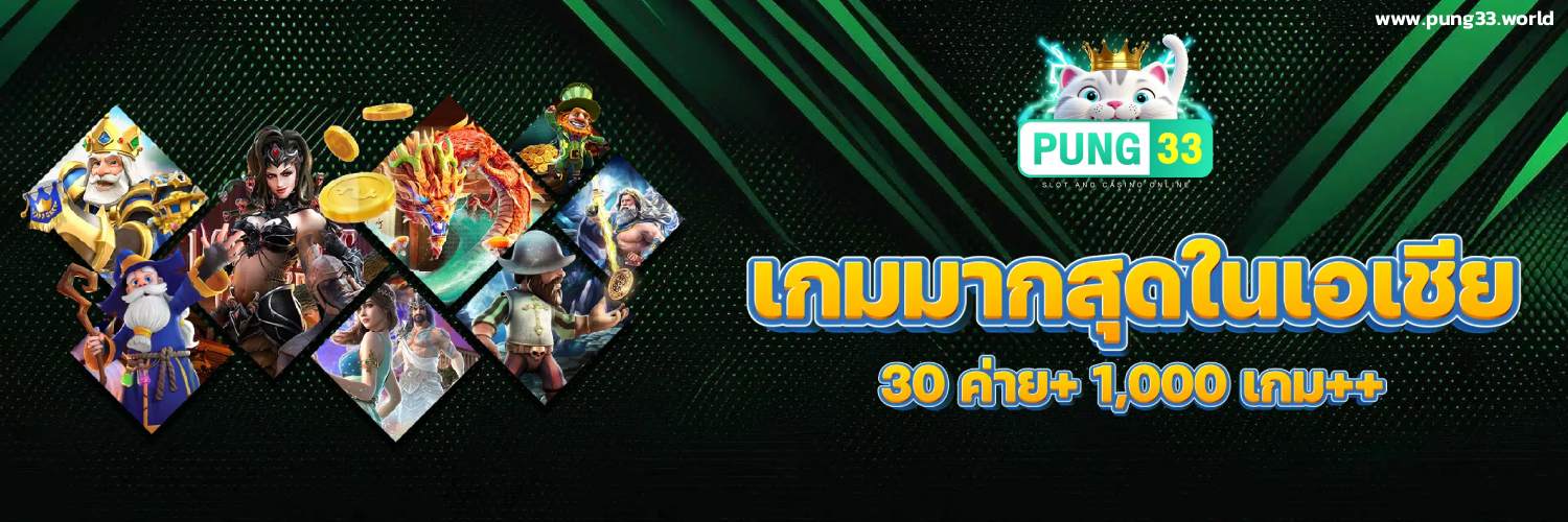 pung 33 สล็อต